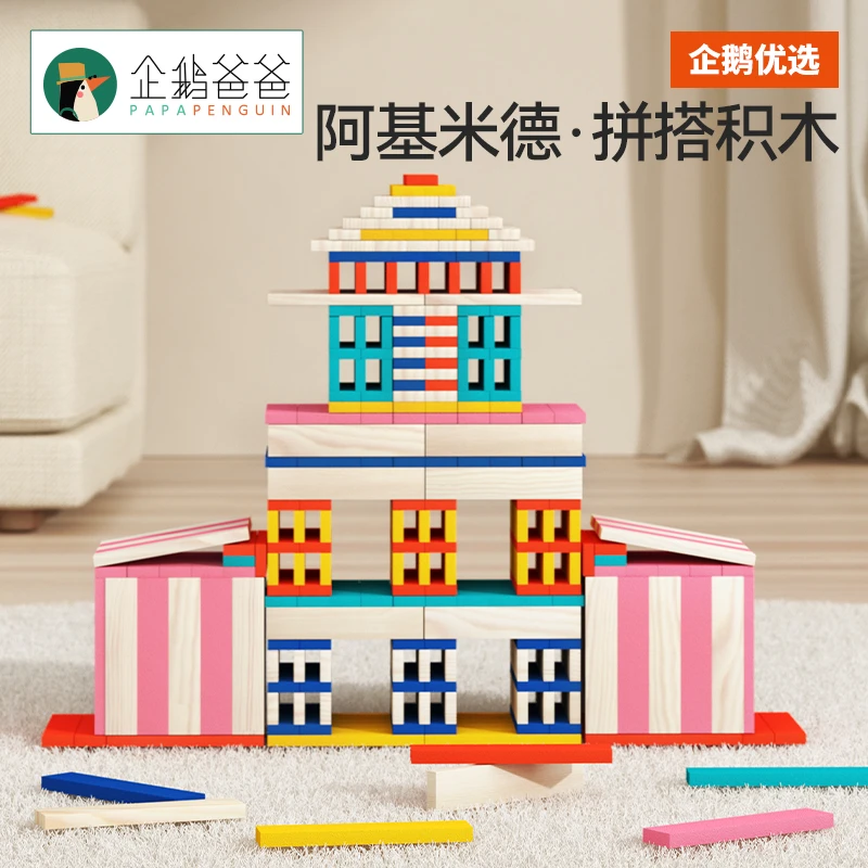 【首播福利】企鹅爸爸阿基米德积木建筑骨牌幼儿益智拼搭玩具