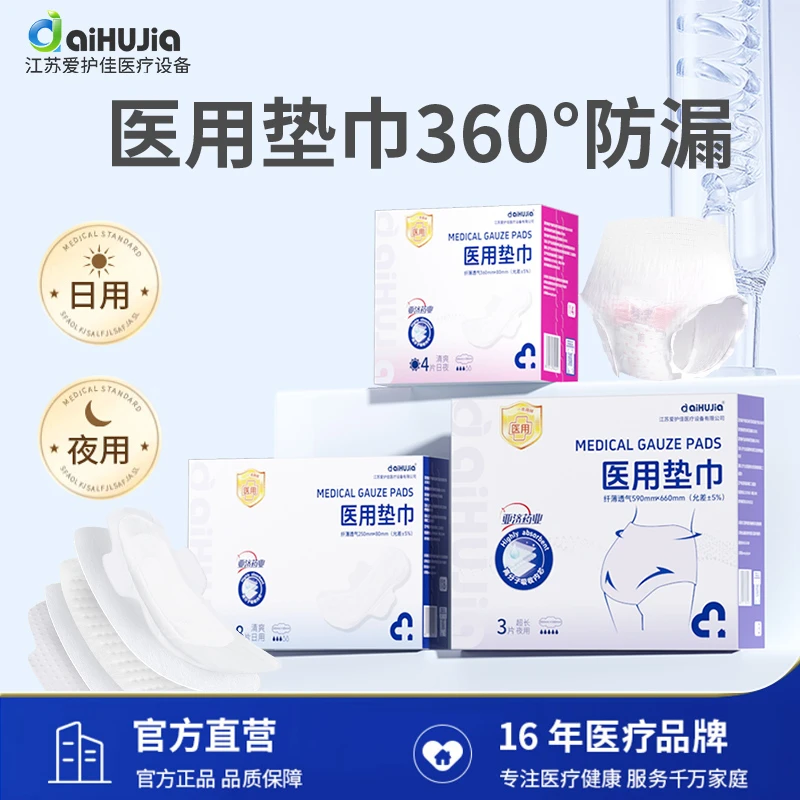 aiHUJia/爱护佳一类医用护垫女性大姨妈巾日用夜用加长卫生垫巾产后月经期柔软干爽舒适垫巾护理医用级亲肤无异味卫生巾
