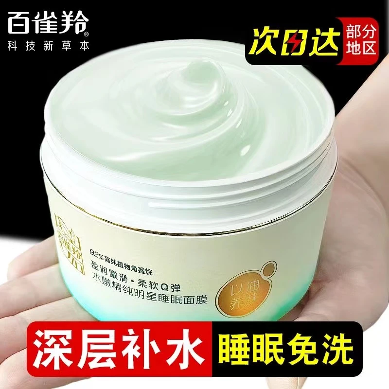 百雀羚水嫩精纯明星睡眠面膜免洗养肤补水保湿紧致抗皱舒缓锁水女