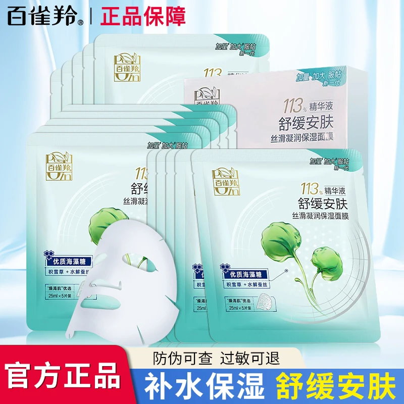 百雀羚丝滑凝润保湿面膜精华补水深层保湿舒缓干燥润肤积雪草服帖