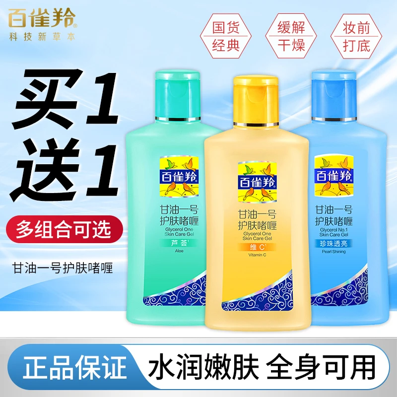 百雀羚经典凤凰甘油一号护肤啫喱维C补水保湿滋润妆前打底身体乳