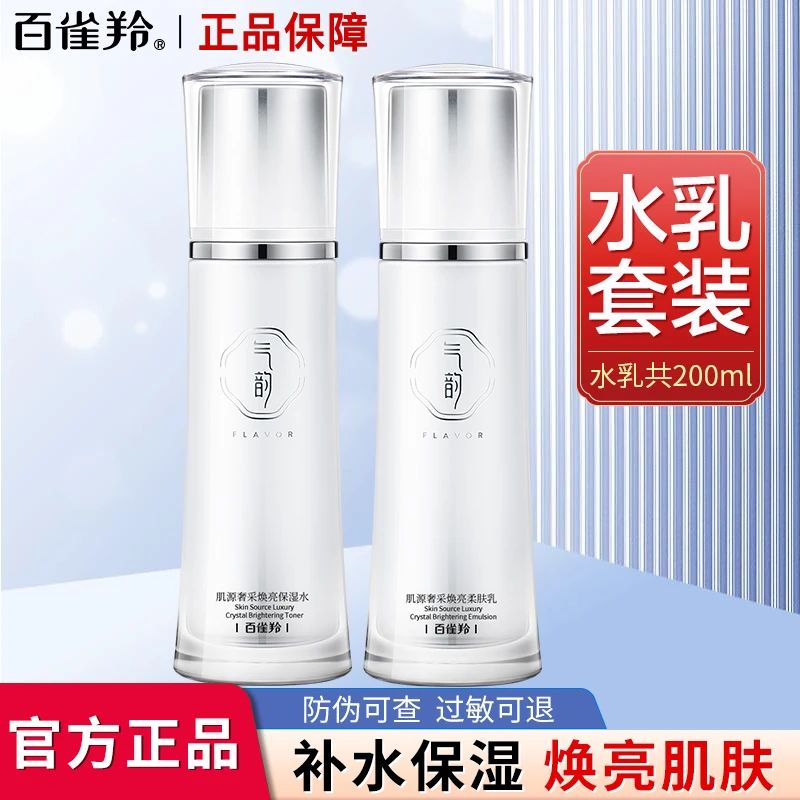 百雀羚气韵肌源奢采焕肤洁面水乳霜套装补水保湿提亮肤色嫩肤正品