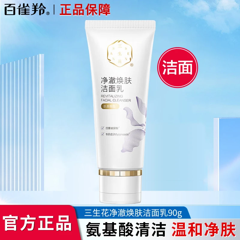 百雀羚氨基酸洗面奶三生花净澈焕肤洁面乳补水保湿温和清洁不紧绷