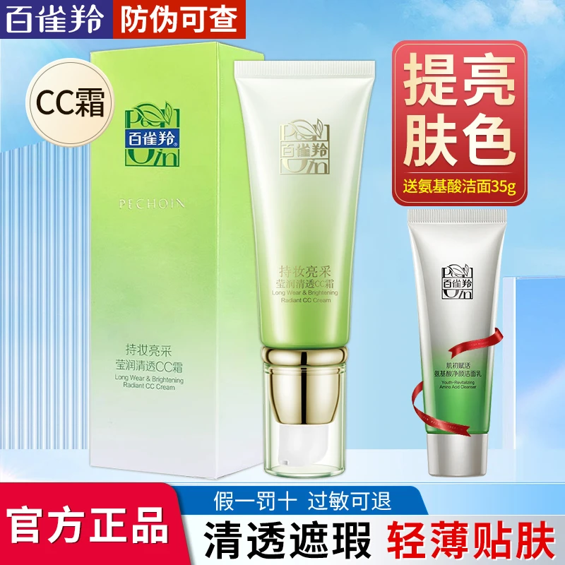百雀羚持妆亮采莹润清透cc霜遮瑕滋润保湿亮肤隔离粉底液不卡粉女