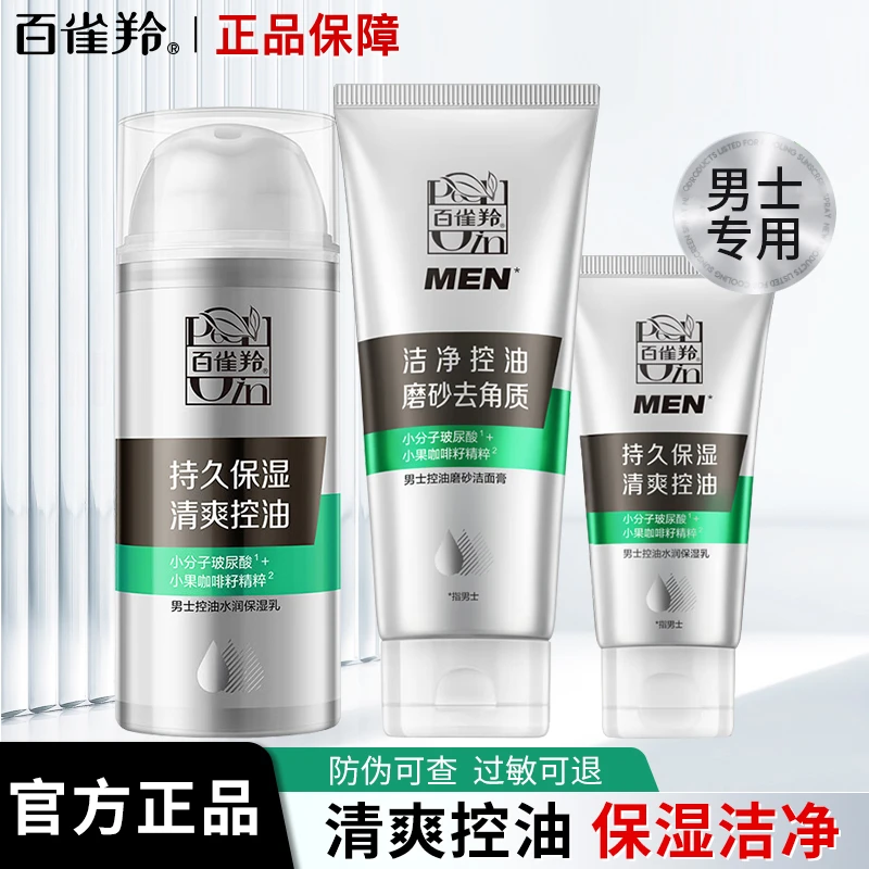 百雀羚男士磨砂洁面膏乳霜套装深层清洁补水保湿平衡水油控油清爽