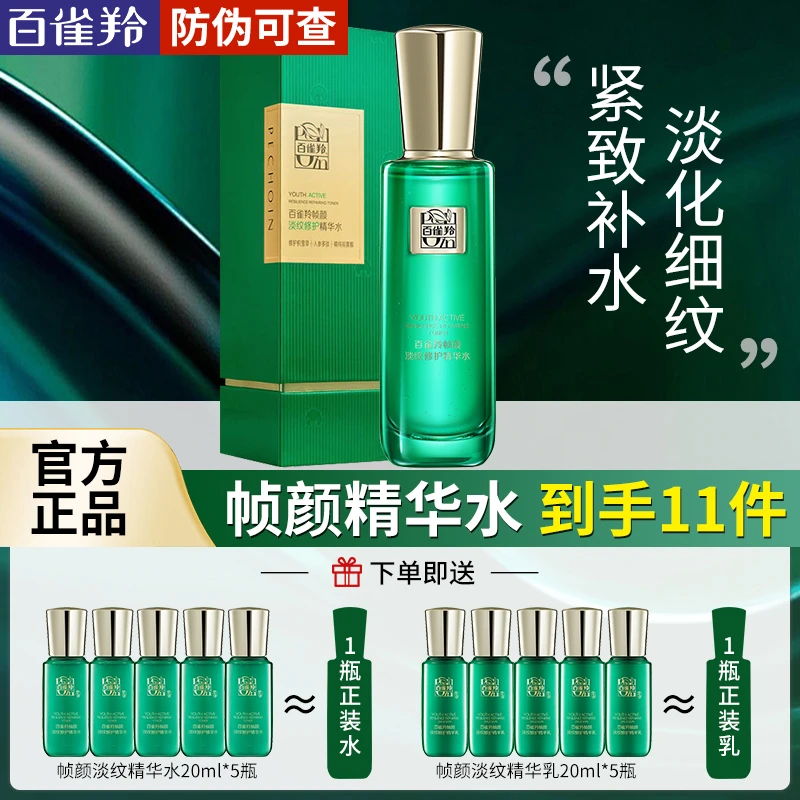百雀羚帧颜淡纹修护精华水补水保湿抗皱紧致舒润亮泽王一博同款水