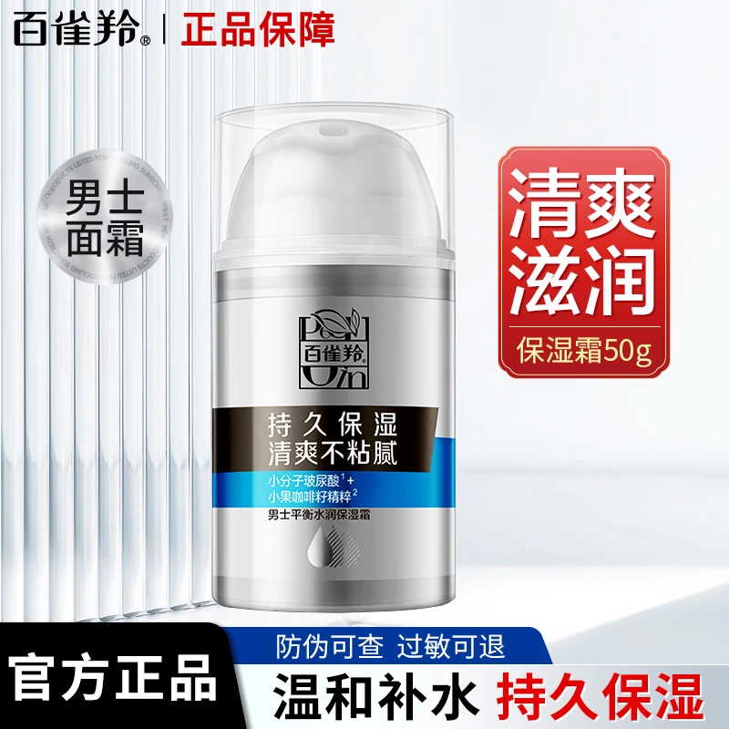 百雀羚男士平衡水润保湿霜乳液补水保湿控油清爽不粘腻持久保湿男