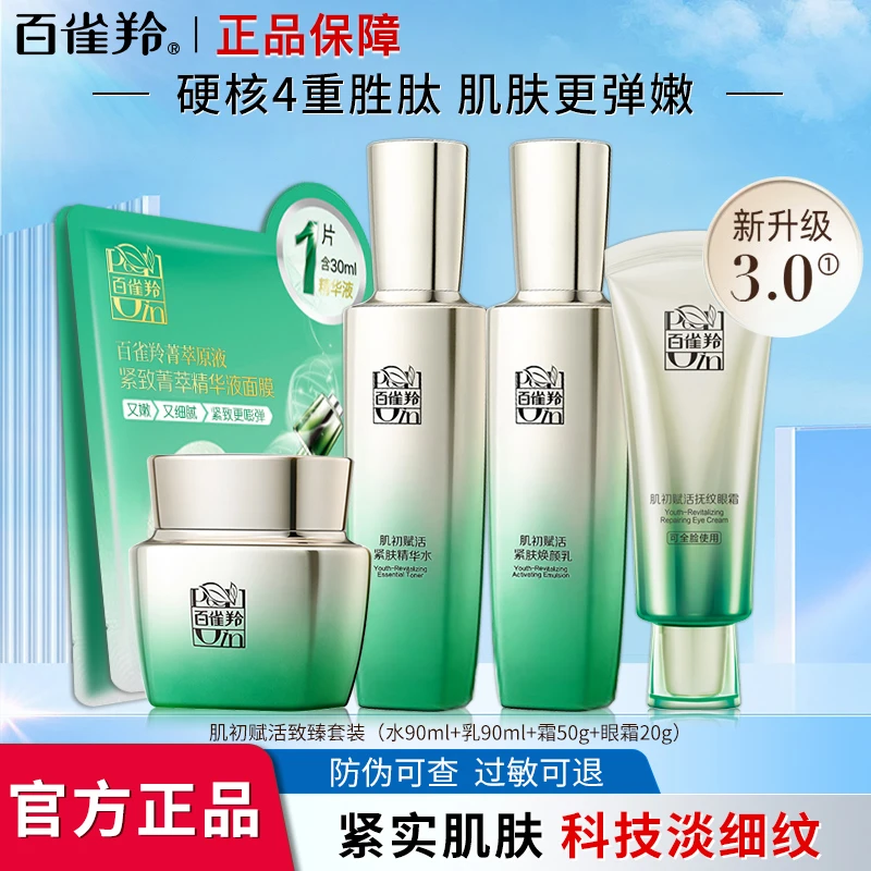 百雀羚肌初赋活水乳霜眼霜礼盒补水保湿紧致抗皱淡化细纹提亮妈妈