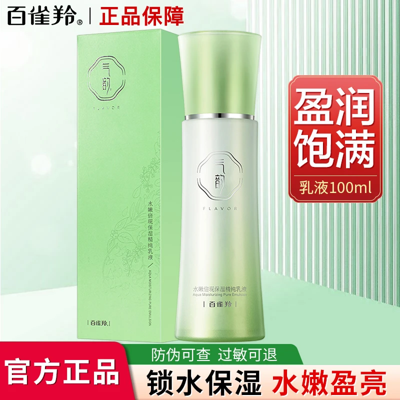 百雀羚气韵水嫩倍现精华乳补水保湿清爽提亮改善干燥舒润学生正品