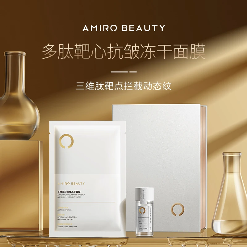 AMIRO BEAUTY多肽靶心抗皱冻干面膜紧致提拉护肤塑颜