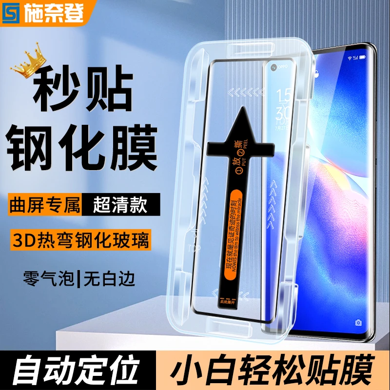 曲屏秒贴盒OPPOReno5pro/+钢化膜全屏高清防指纹防摔手机贴膜神器