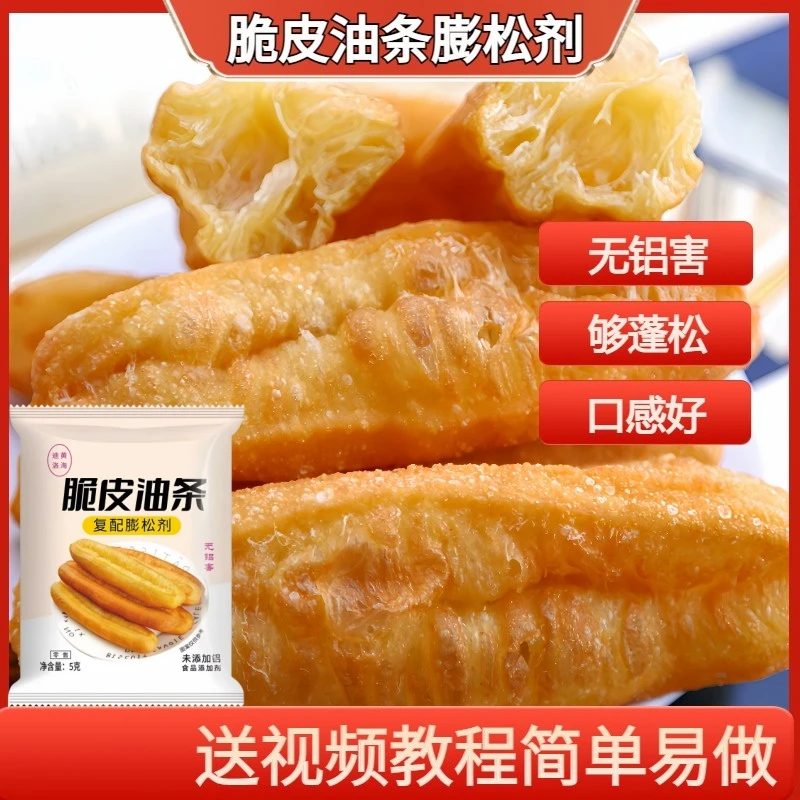 脆皮油条粉炸复配膨松剂无铝泡打粉小包装炸油果子批发自制双效