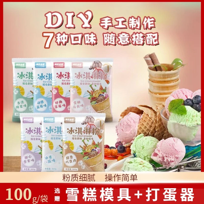 【打蛋器+模具】冰淇淋粉家用自制冰激凌粉雪糕粉100g草莓七彩