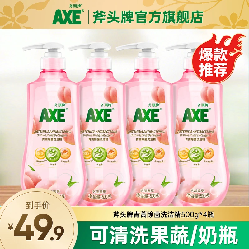 AXE/斧头牌【官方旗舰店】新品首发青蒿系列洗洁精 蜜桃味*4瓶家用