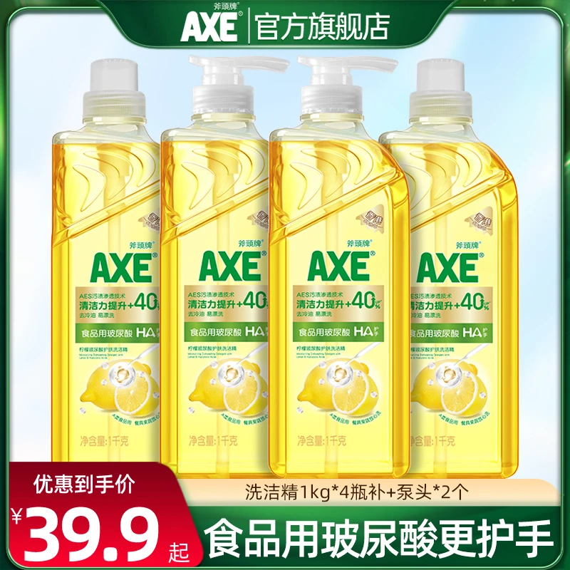 AXE/斧头牌新品玻尿酸洗洁精家庭装果蔬奶瓶无残留食品用去农残