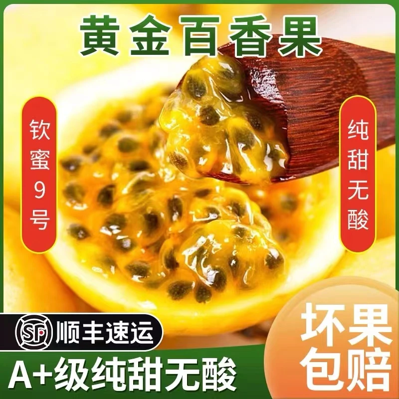 【发顺丰】钦蜜9号黄金百香果纯甜5斤大果3/2/1斤新鲜云南广西水果