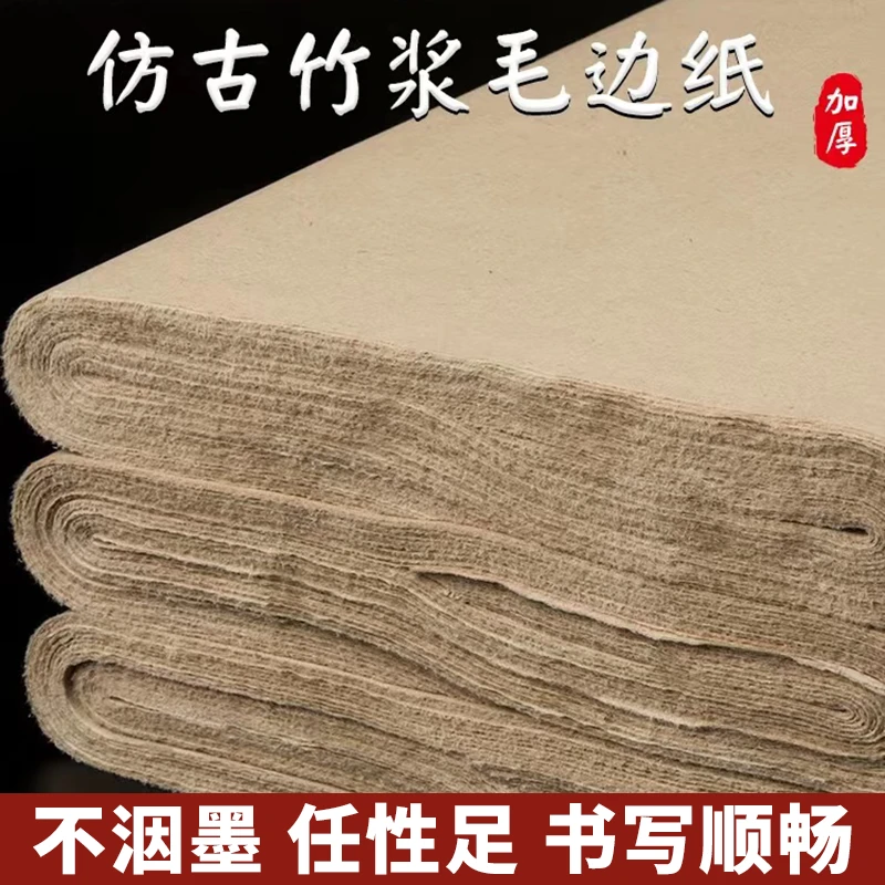 仿古仿手工毛边纸毛笔字纸初学者专用无格元书纸半生半熟