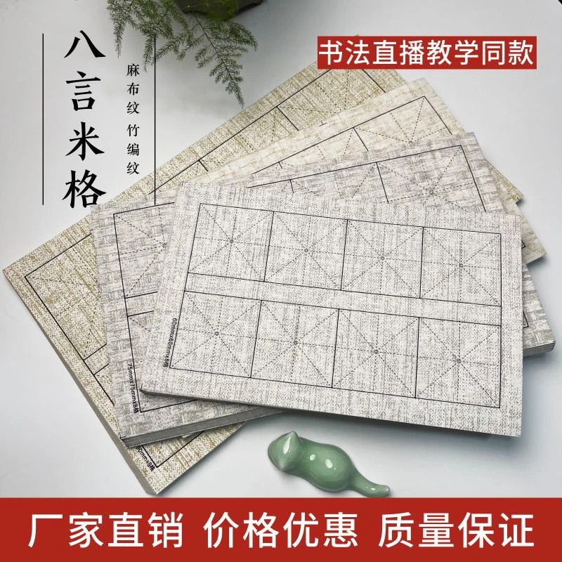 （精选好物）蜡染宣纸麻布纹米字格半生半熟楷书纹理八格培训班批发