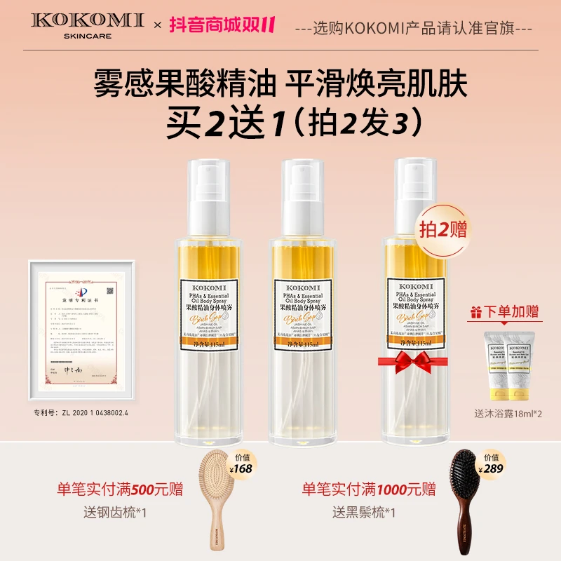 KOKOMI【买2送1】果酸精油身体喷雾5%果酸身体油细腻水润油养肌肤
