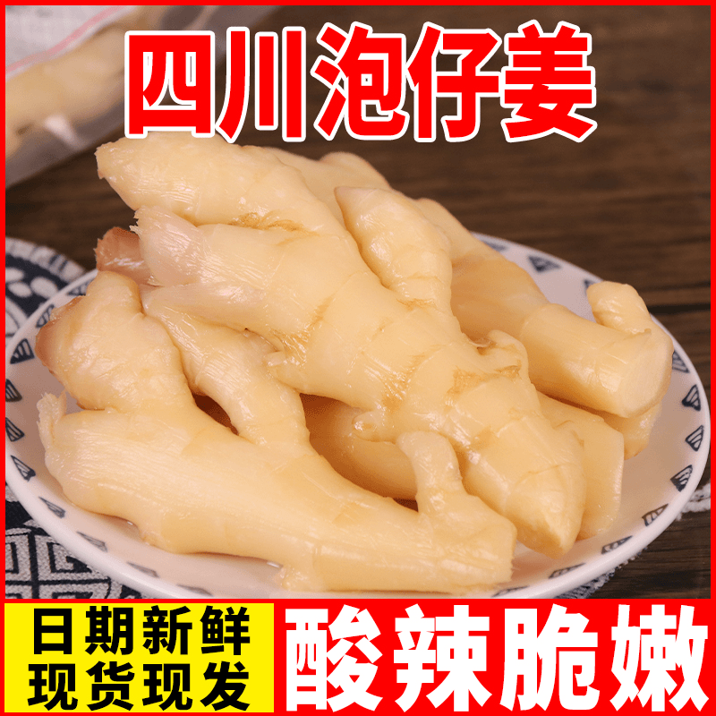 四川泡姜嫩姜老坛泡仔姜正宗川味老母水泡菜泡生姜泡姜芽酸爽开胃