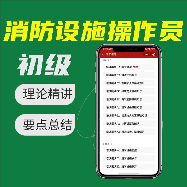 初级消防设施操作员理论精讲考点总结教材同步课程全集