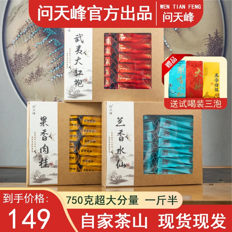 送礼3件套武夷岩茶红袍肉桂水仙750g/90泡1.5斤加送3泡试喝共93泡