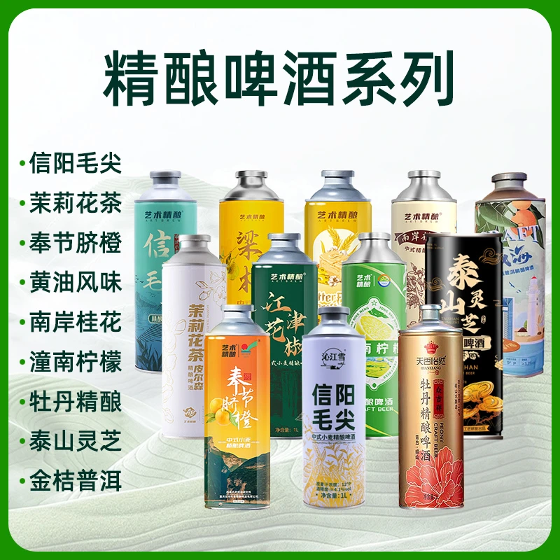 【精酿啤酒系列】信阳毛尖茉莉黄油柠檬桂花梁平柚中式小麦精酿啤酒