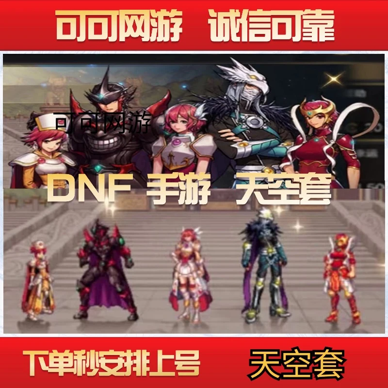 DNF手游地下城与勇士合天空套装鬼剑士快充2100点卷包强化