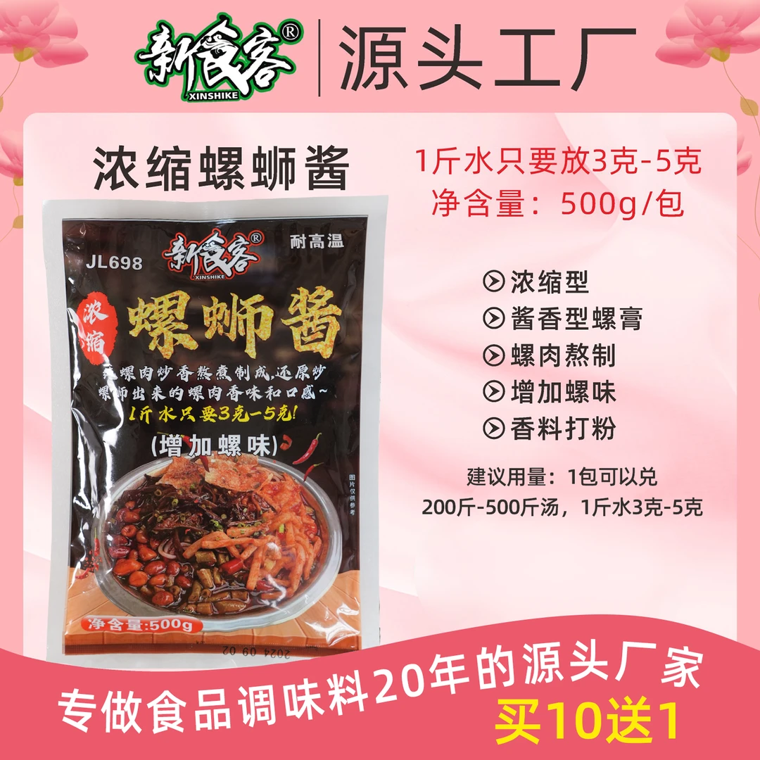 新食客浓缩螺蛳酱螺蛳粉配料汤料营养浓郁优质肉味增螺味火锅底料