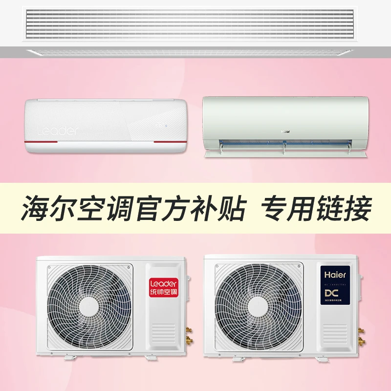 【Leader统帅风管机 】国补自补