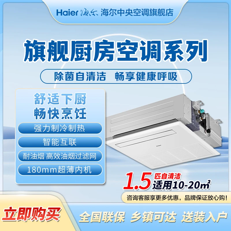 【厨房专用】海尔厨房空调劲凉1.5匹家用吊顶冷暖变频智能分体