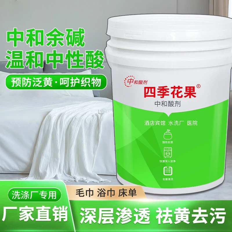 中和酸剂酒店宾馆布草专用防止床单被套发黄发灰翻新增白中和碱度