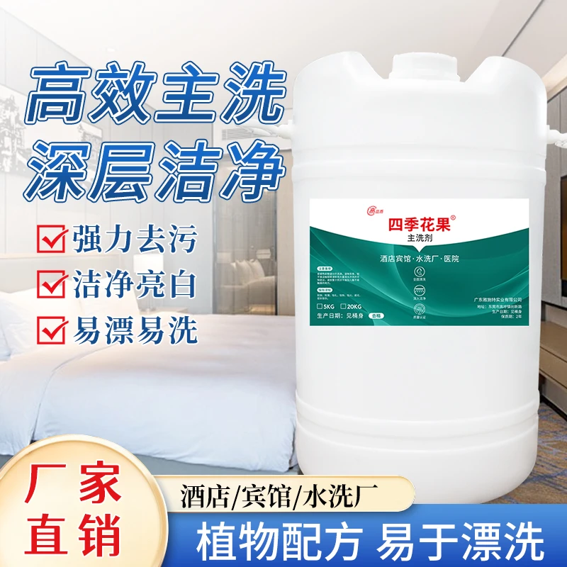 洗涤厂自动分配器专用主洗剂酒店宾馆洗衣龙液体低温超浓缩洗涤剂