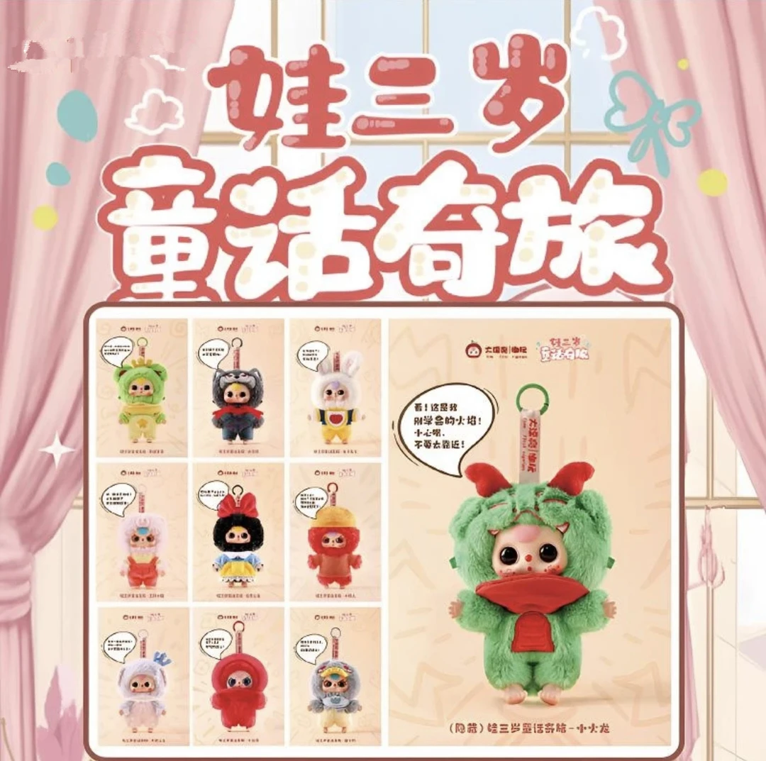 【拆盒】娃三岁童话奇旅毛绒毛绒盲盒潮玩摆件挂件创意可爱公仔