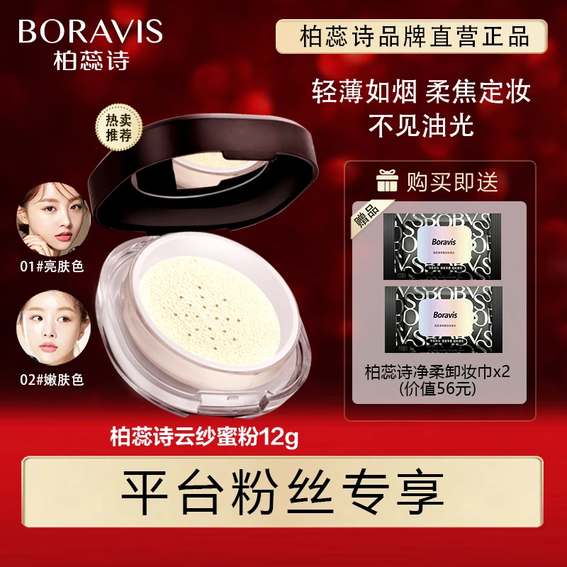 柏蕊诗【平台专享】云纱蜜粉散粉柔焦定妆清爽空心粉细腻轻薄如烟