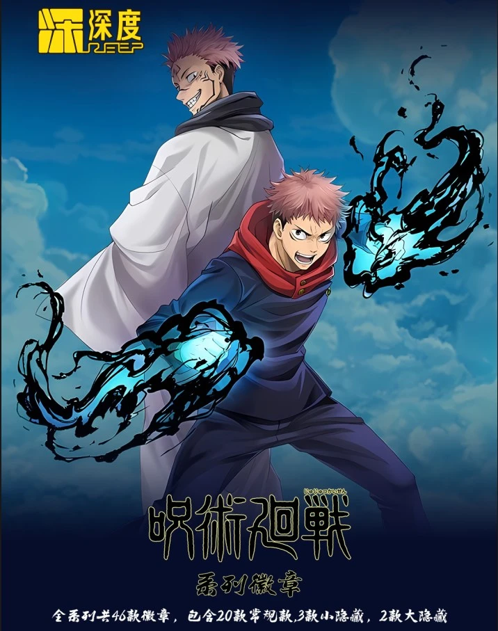 【深度文创】咒术回战二创周边徽章 潮玩盲盒默认代拆