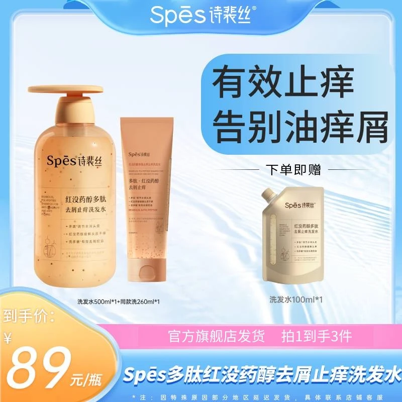 Spes红没药醇多肽去屑止痒洗发水500ml