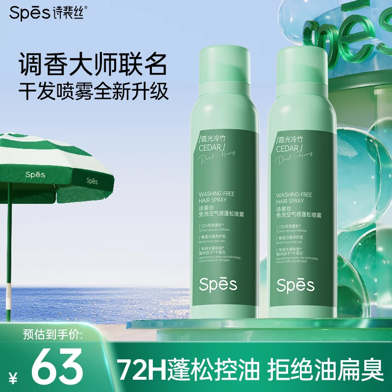 Spes免洗空气感蓬松喷雾清爽控油蓬蓬粉高颅顶大师香氛zq