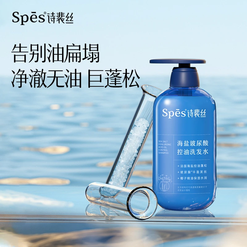 【周周专属】Spes海盐玻尿酸洗发水护发素长效控油洗护套装