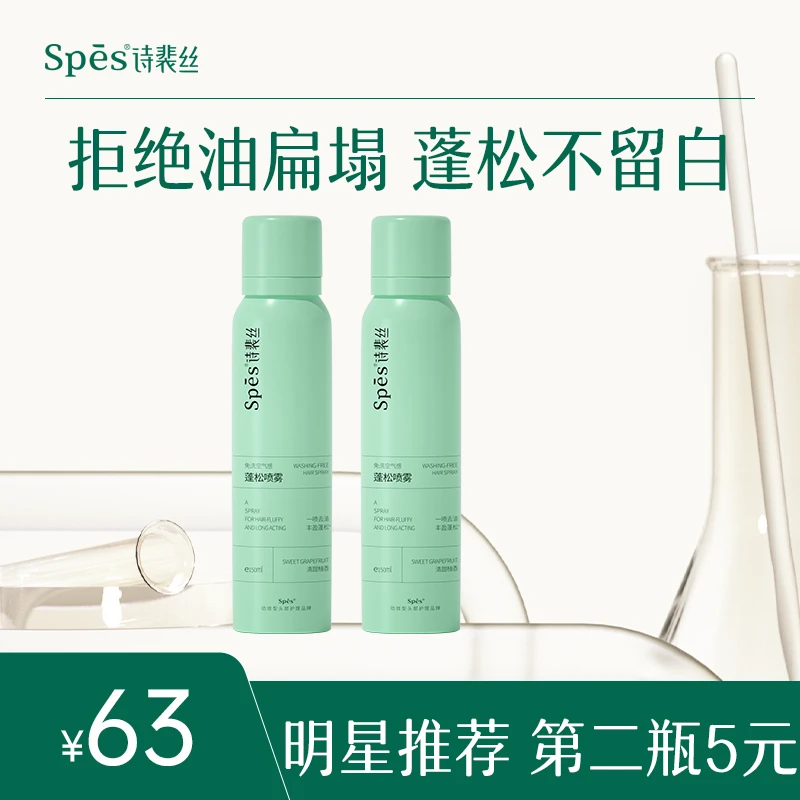 Spes免洗空气感蓬松喷雾控油护发dr
