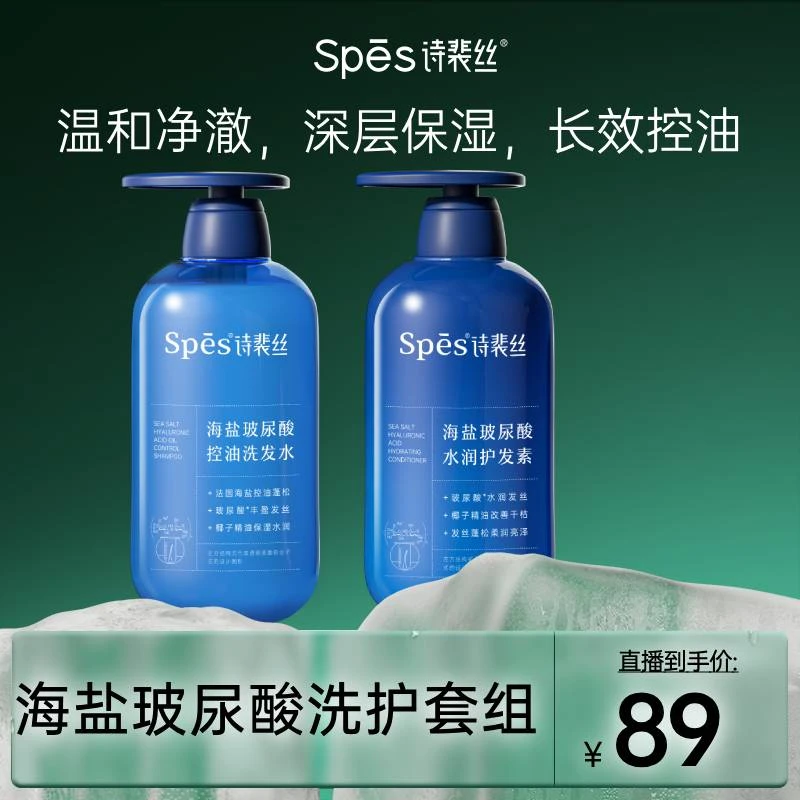 Spes海盐玻尿酸长效控油洗护套装ww