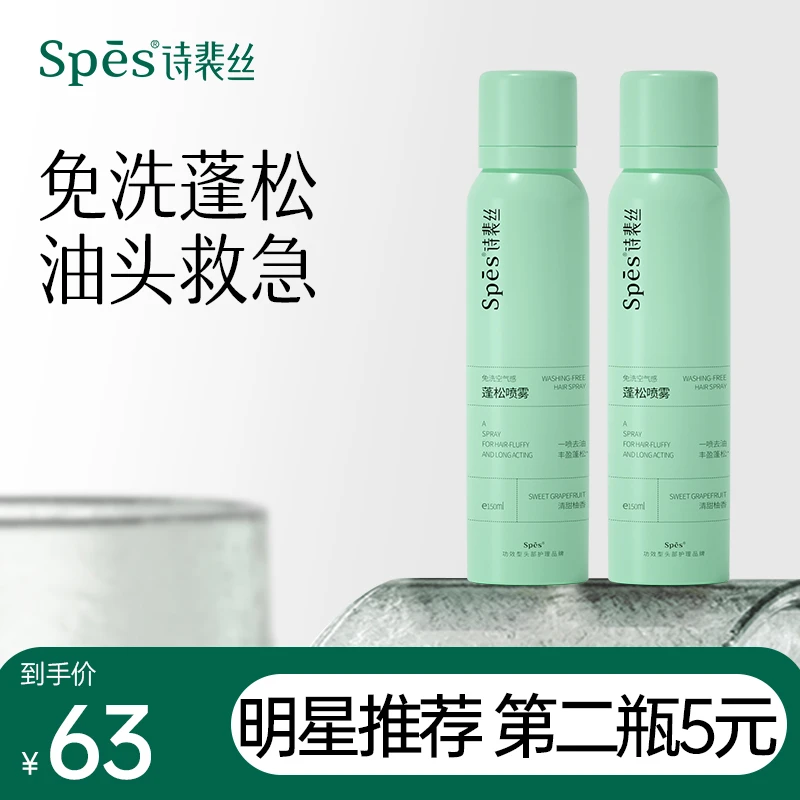Spes免洗空气感蓬松干发喷雾清爽控油高颅顶便携