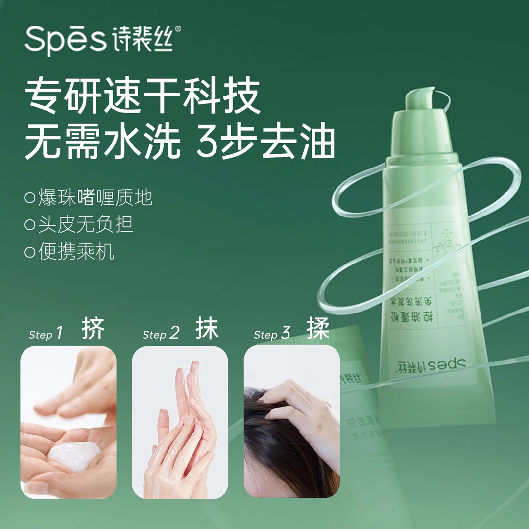 Spes诗裴丝控油蓬松免洗洗发水凝露便携80ml
