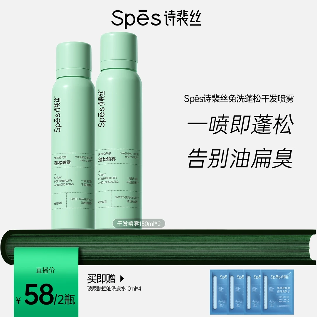 【kk真棒】Spes诗裴丝免洗空气感蓬松干发喷雾干爽控油【H】
