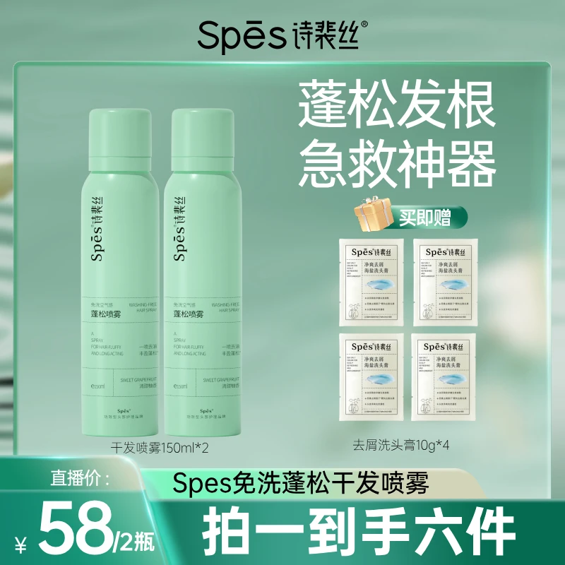 Spes免洗空气感蓬松干发喷雾150ml  dr