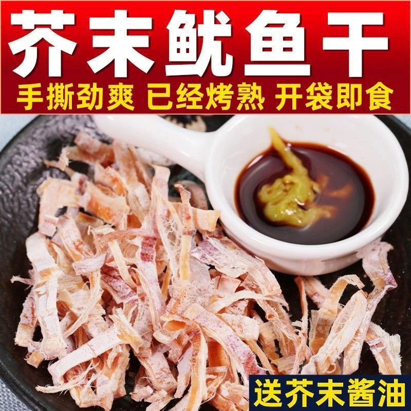 北鱿名渔手撕芥末鱿鱼干开袋即食鱿鱼烧烤鱿鱼丝美味休闲零食北海