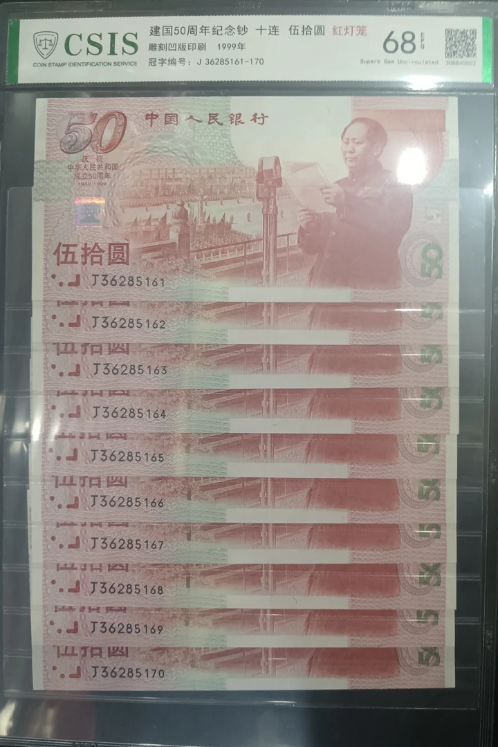 纪念钞建国钞标十连号信泰评级(号码随机)收藏 银行