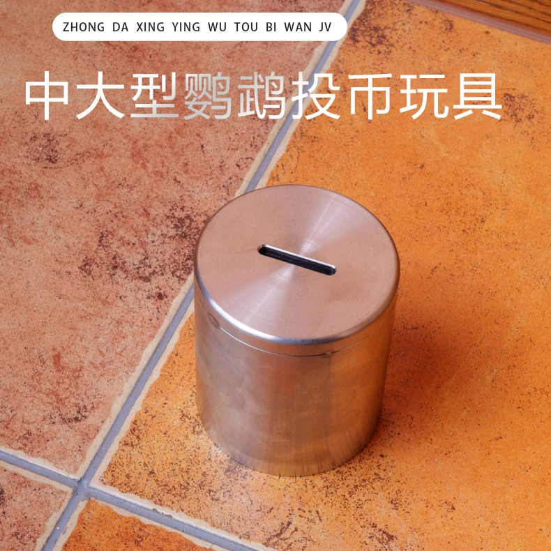 中大型鹦鹉投币玩具304钢