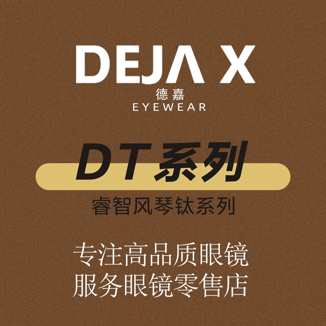 德嘉睿智风琴钛系列DT7820男士商务纯钛眼镜架男款超轻时尚经典