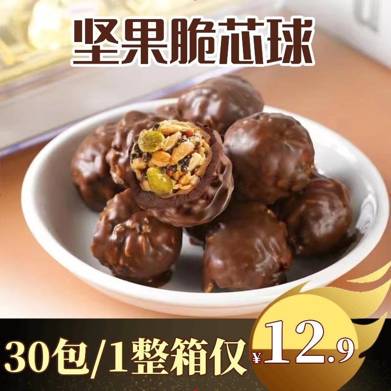 坚果巧克力球【30包到手12.9】果仁巧克力夹心酥脆儿童零食开袋即食